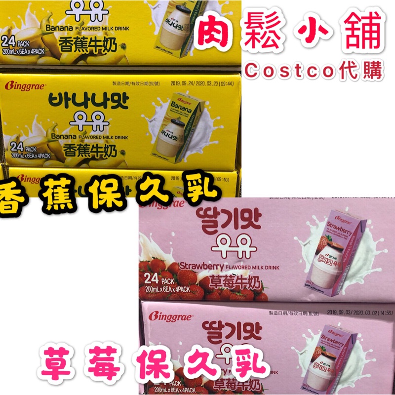 Costco代購-binggrae(香蕉/草莓）保久乳