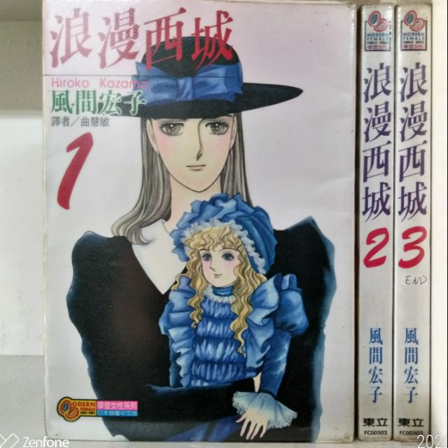 浪漫西城全3冊 風間宏子 蝦皮購物