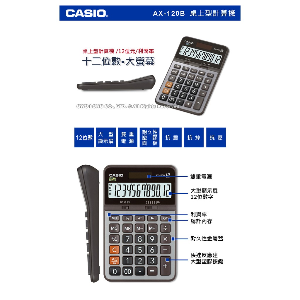 國隆 CASIO 卡西歐 AX-120B 桌上型計算機 大螢幕 12位數 利潤率 雙電源 附發票 AX-120