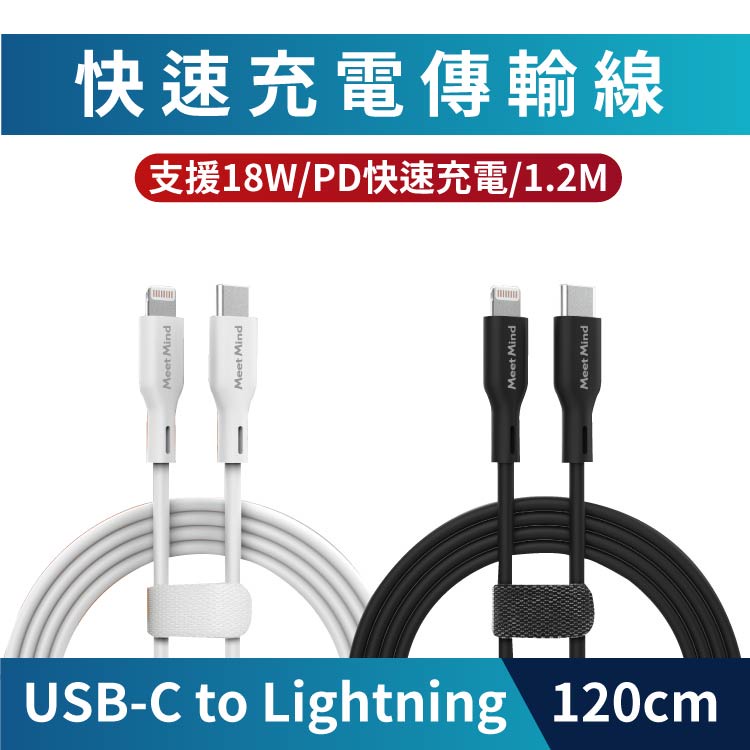 Meet Mind USB-C to Lightning PD 快充線 1.2M🔔公司貨保固一年 安全速充