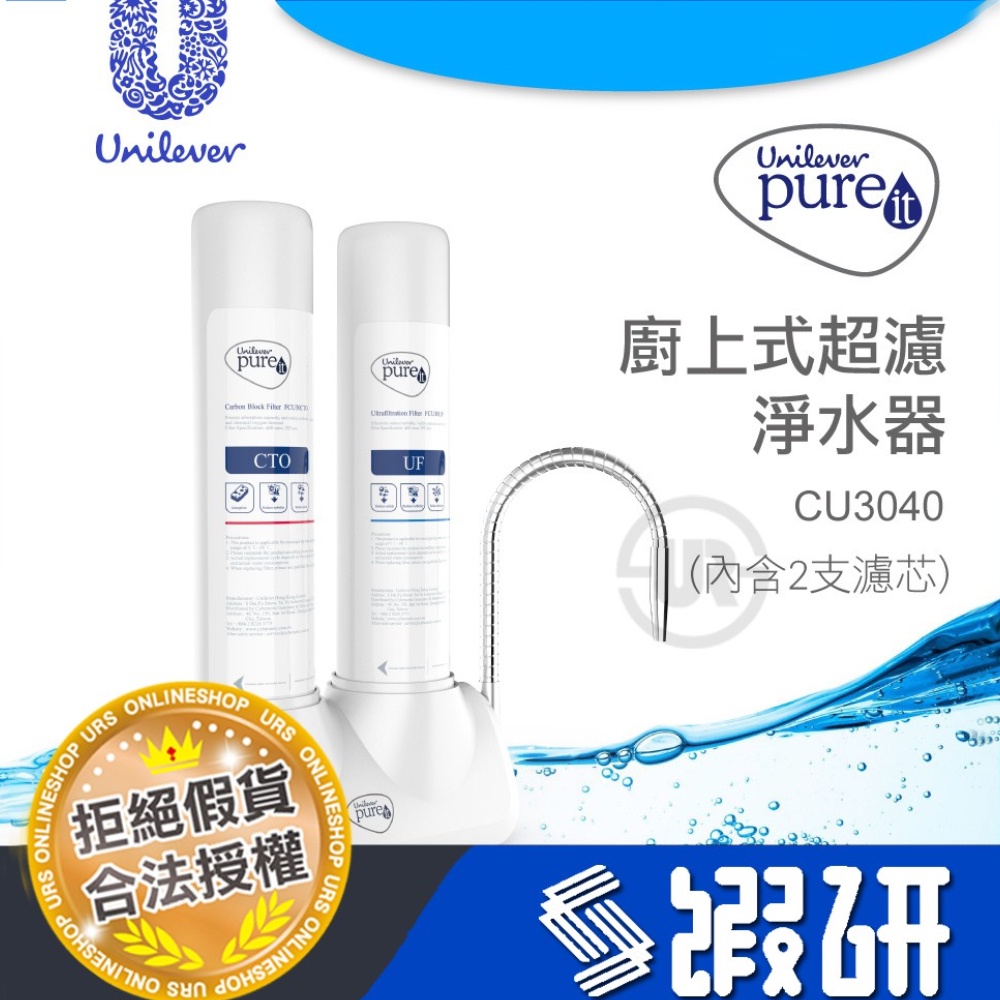 好市多 Unilever Pureit 聯合利華 淨水器 飲水機 濾水器 原裝進口 台灣授權 廚上型 濾水器 URS