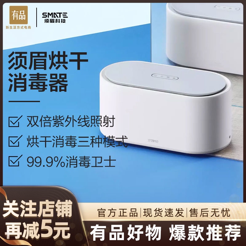 現貨小米有品 鬚眉消毒機紫外線殺菌口罩電動牙刷烘乾盒消毒器迷你