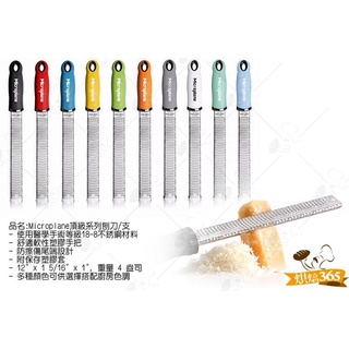 烘焙365＊Microplane頂級系列刨刀/支0098399469201