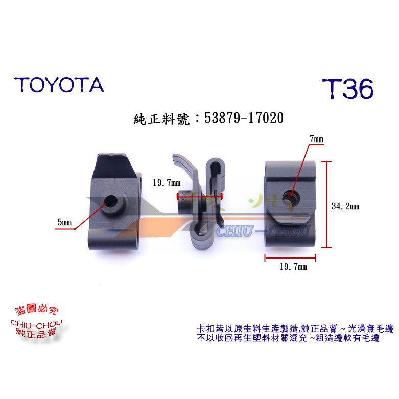 《 玖 州 》豐田TOYOTA 純正 (T36) 保險桿 葉子板內龜板 U型 53879-17020 卡扣