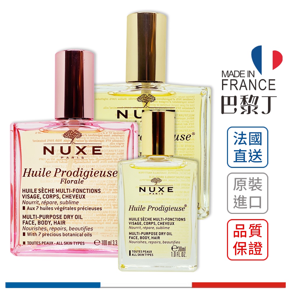 Nuxe 全效晶亮精華油 經典原味/粉色花香 50ml/100ml 【巴黎丁】