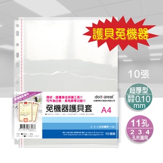 【doit-great】11孔 A4收納型免機器護貝套