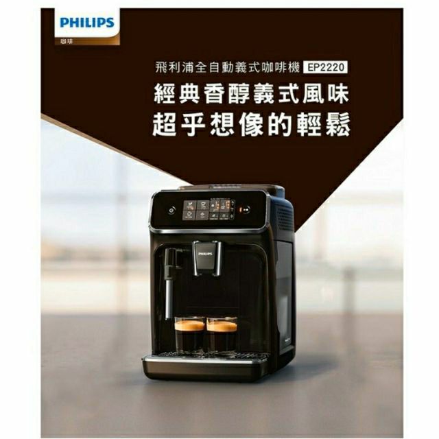 全新✨飛利浦 EP2220 原價36,900全自動義式咖啡機(面交價，有現貨）