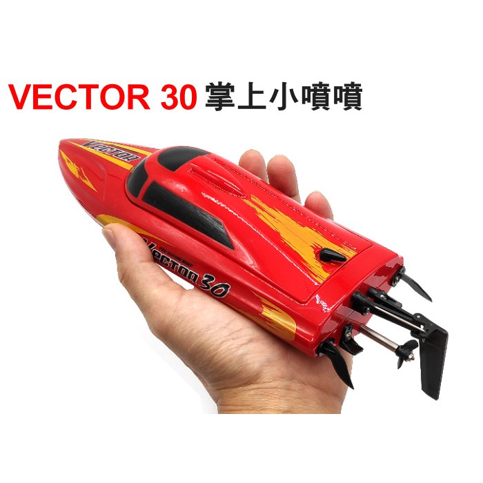 【飛歐FlyO】 VECTOR30XS掌上賽艇遙控船，2.4G槍控 自動翻正、水冷馬達、無段線性伺服機、倒車vector