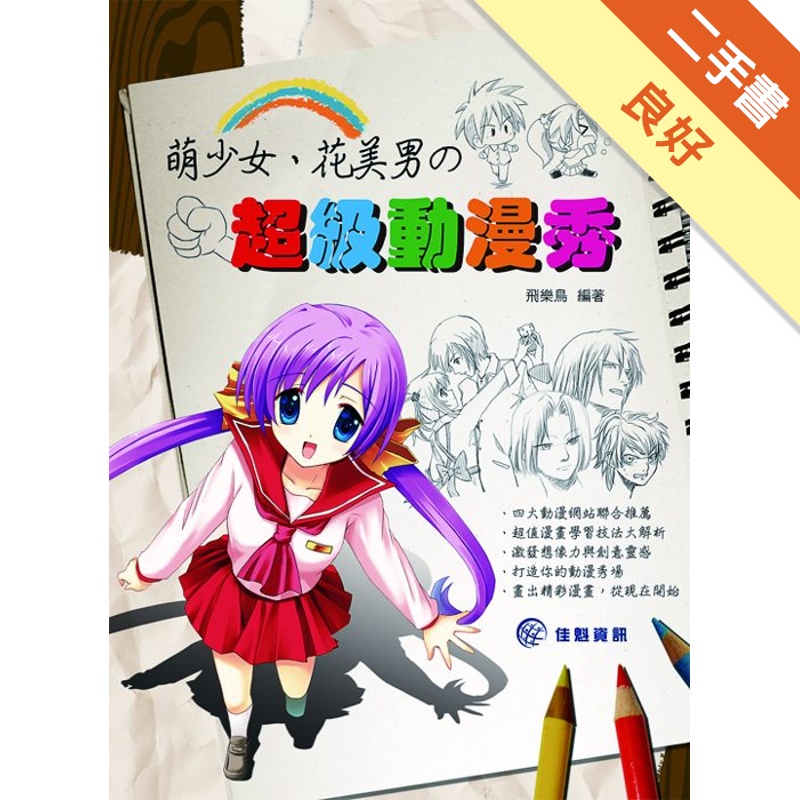 萌少女 花美男の超級動漫秀 二手書 良好 蝦皮購物