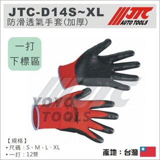 【YOYO 汽車工具】JTC D14S D14M D14L D14XL 防滑透氣手套(加厚 ) 防油手套 一打12雙