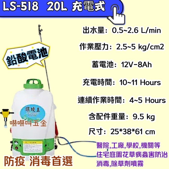 鉛酸電池 環境王 20L 電動噴霧機 噴霧桶 農藥桶 充電式 LS-518 背負式 防疫 農藥噴 附噴霧桿 噴藥 消毒機