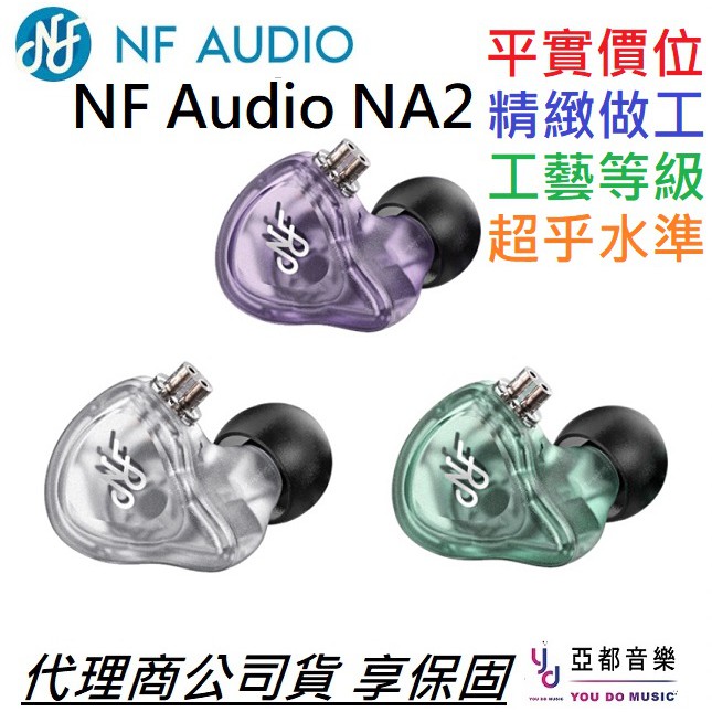 NF AUDIO NA2 寧梵 磨砂 外殼 入耳式 耳塞 耳道 監聽 耳機 公司貨 (贈收納盒/鍍金轉接頭/耳塞組)