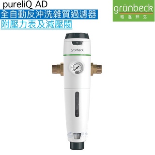 【格溫拜克Grunbeck】全自動反沖洗雜質過濾器(pureliQ：AD)【附壓力錶及減壓閥｜贈全台安裝】