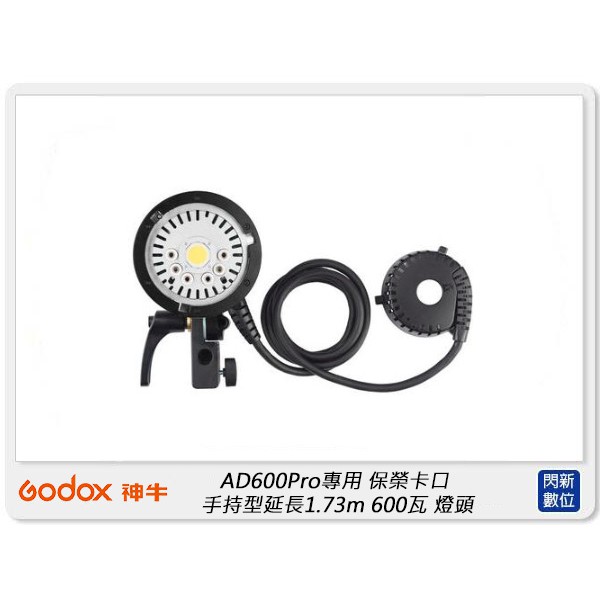 ☆閃新☆GODOX 神牛 AD600Pro專用 手持型延長燈頭 保榮卡口1.73m 600W(公司貨)