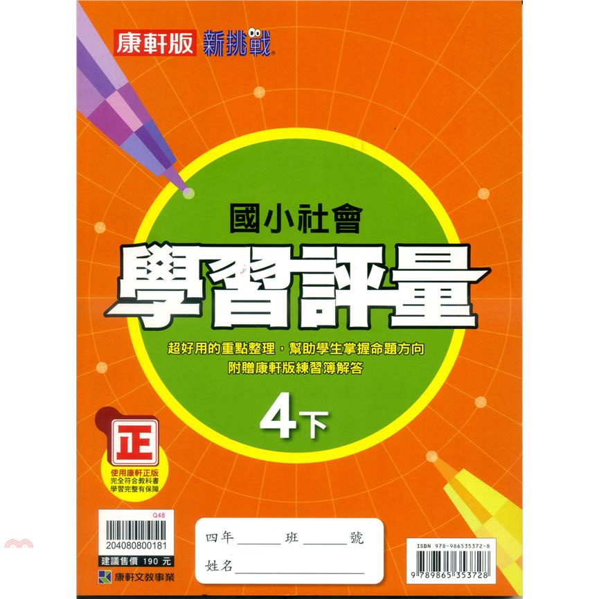 國小康軒新挑戰學習評量社會四下（110學年）【金石堂、博客來熱銷】