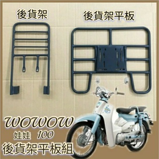 💥可快拆 可伸縮💥 三陽 WOWOW 100 外送架 機車貨架 貨架 後貨架 後貨底板 快拆平板 外送貨架 機車外送架