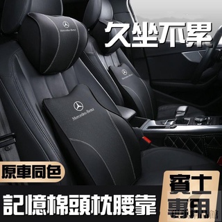 🔥優選精品🔥賓士 Benz汽車頭枕 頭枕護頸枕 汽車靠枕 E300 C200 S320 GLA GLC GLK300