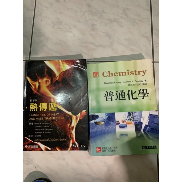 熱傳遞普通化學二手書