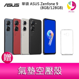 華碩 asus zenfone 9 (8gb/128gb) 5.9吋雙主鏡頭防塵防水手機 贈『氣墊空壓殼』