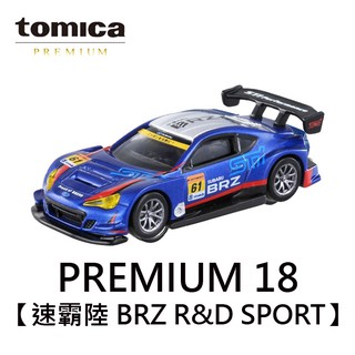 TOMICA PREMIUM 18 速霸陸 BRZ R&D SPORT 跑車 SUBARU 玩具車 多美小汽車