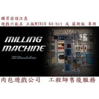PC版 中文版 肉包遊戲 官方正版 車床模擬器 STEAM Milling machine 3D