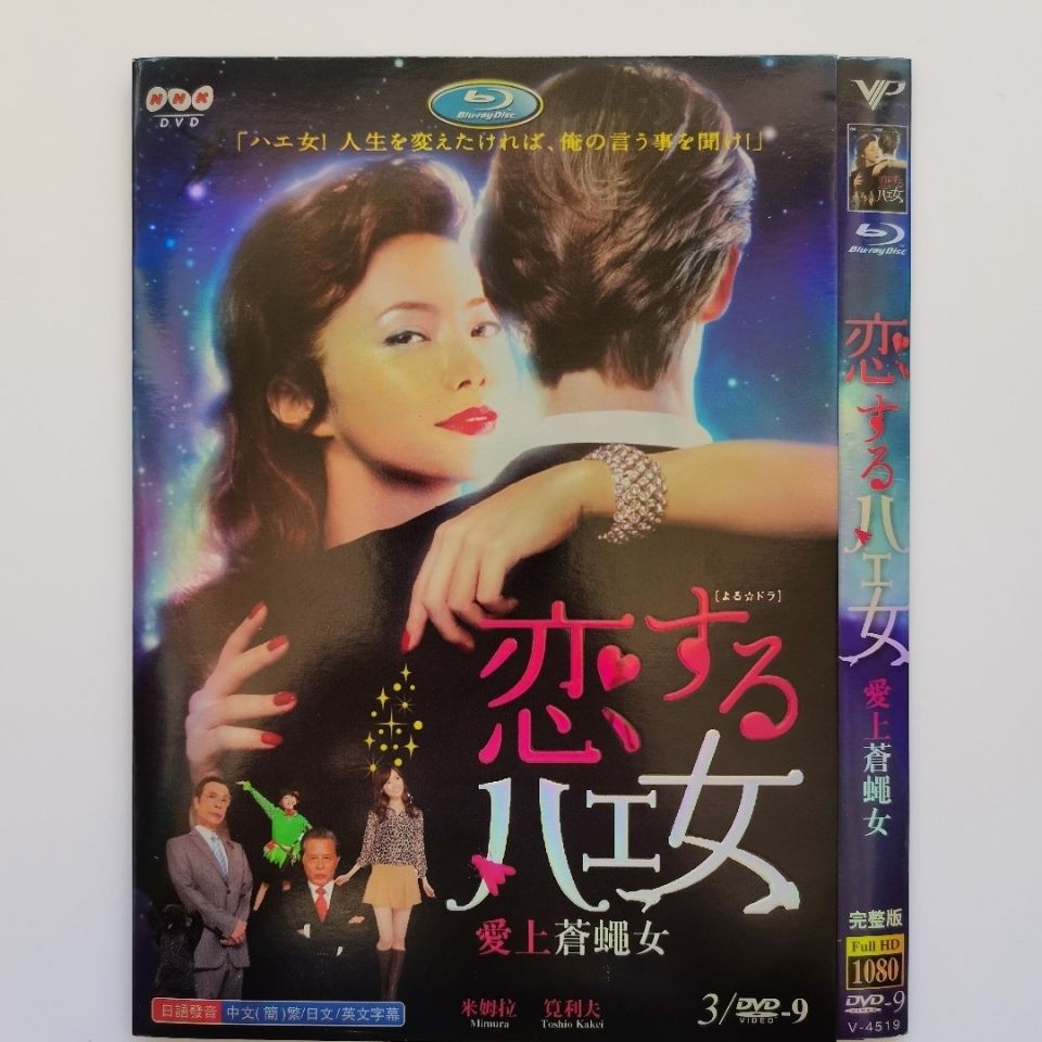 日劇dvd 愛上蒼蠅女 主演 米姆拉 筧利夫 3d9影碟片 蝦皮購物