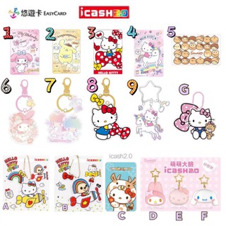 [三麗鷗系列] icash 悠遊卡 kitty 美樂蒂 雙星仙子 布丁狗 open將 大耳狗 造型 鑰匙圈