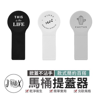 北歐馬桶提蓋器 馬桶掀蓋器 提起器 掀馬桶蓋 馬桶起蓋器 掀蓋器 提蓋不沾手提蓋器 輔助掀蓋 馬桶翻蓋