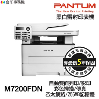 奔圖 PANTUM M7200FDN 《市售最超值 黑白雷射》傳真多功能印表機