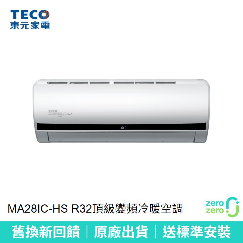 Teco東元 R32變頻一對一冷氣專用空調ma28ic Hs 舊換新7折起 蝦皮購物