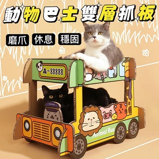 『台灣x現貨秒出』動物巴士雙層貓抓板 雙層抓板 貓跳台 磨爪貓抓板 造形貓抓板 大貓抓板 貓咪磨爪