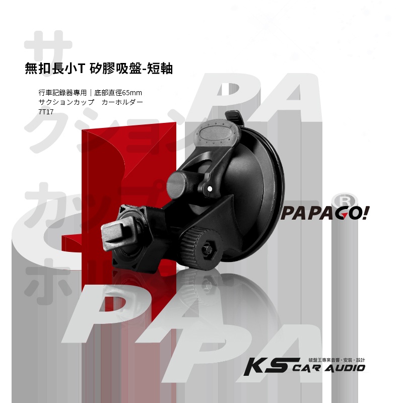 7T17【 無扣長小T 矽膠吸盤-短軸】行車記錄器支架 適用於PAPAGO! S20G S36 Gosafe 535