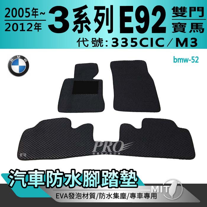 05~2012年 3 Series E92 雙門 335CIC M3 寶馬 BMW 汽車腳踏墊 汽車防水腳踏墊 汽車踏墊
