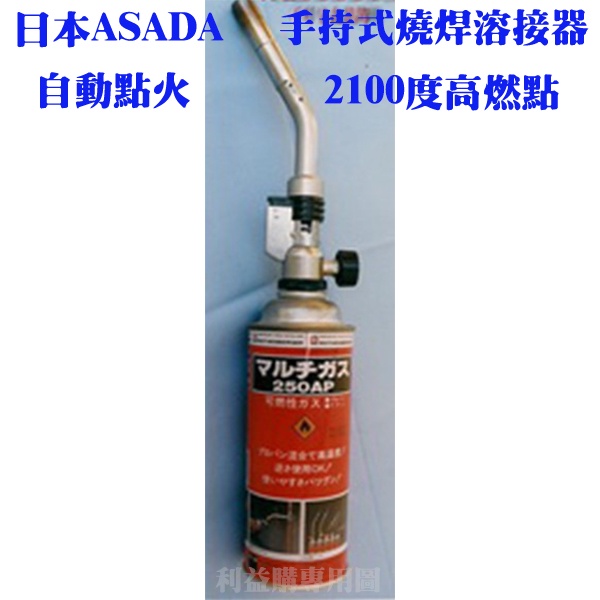 熔接器 燒焊槍 手持輕便型熔接器+瓦斯套裝 日本ASADA高燃點2100度瓦斯燒焊熔接器 利易購/利益購批售