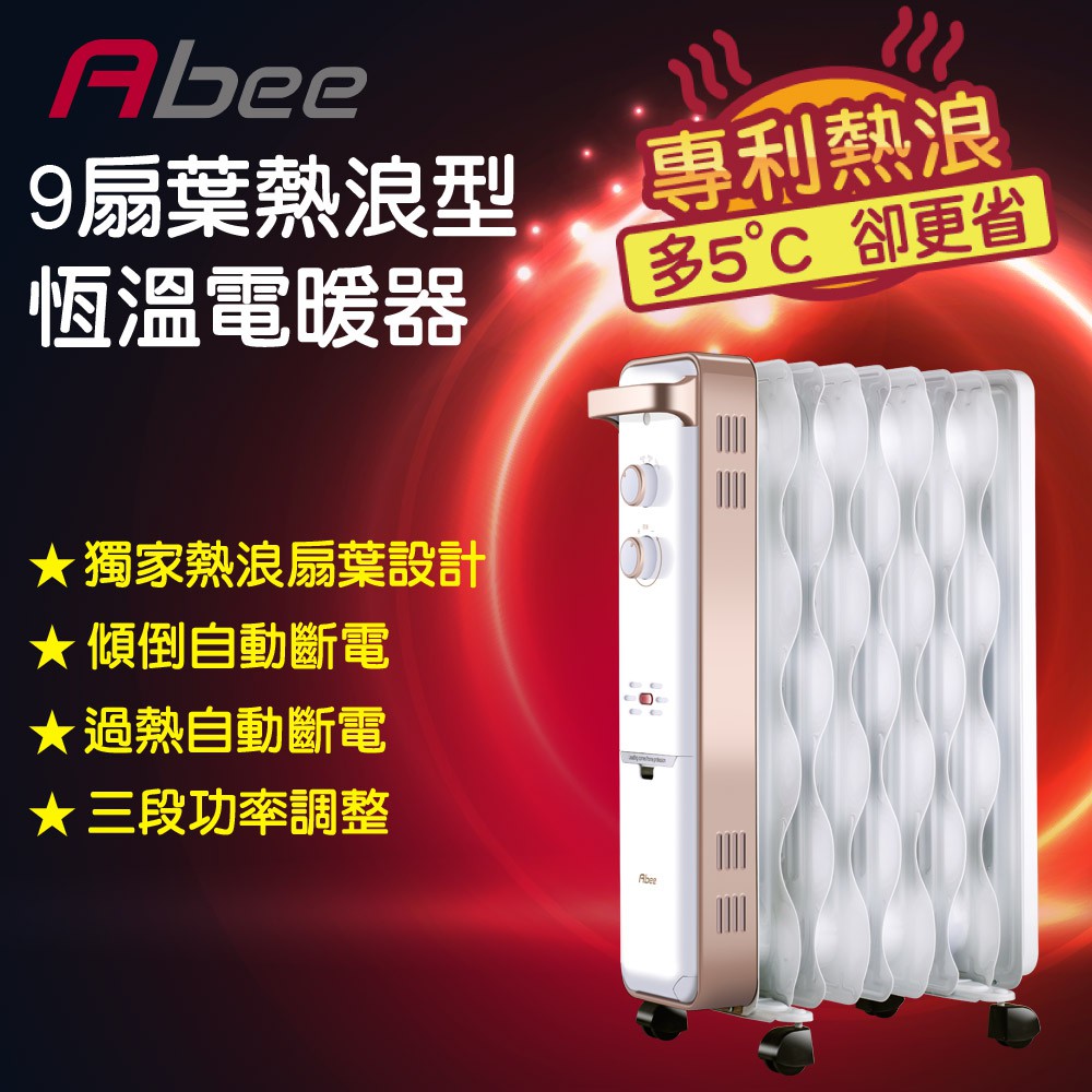 【快譯通Abee】9扇葉熱浪型恆溫電暖器POL-0901(珍珠白)