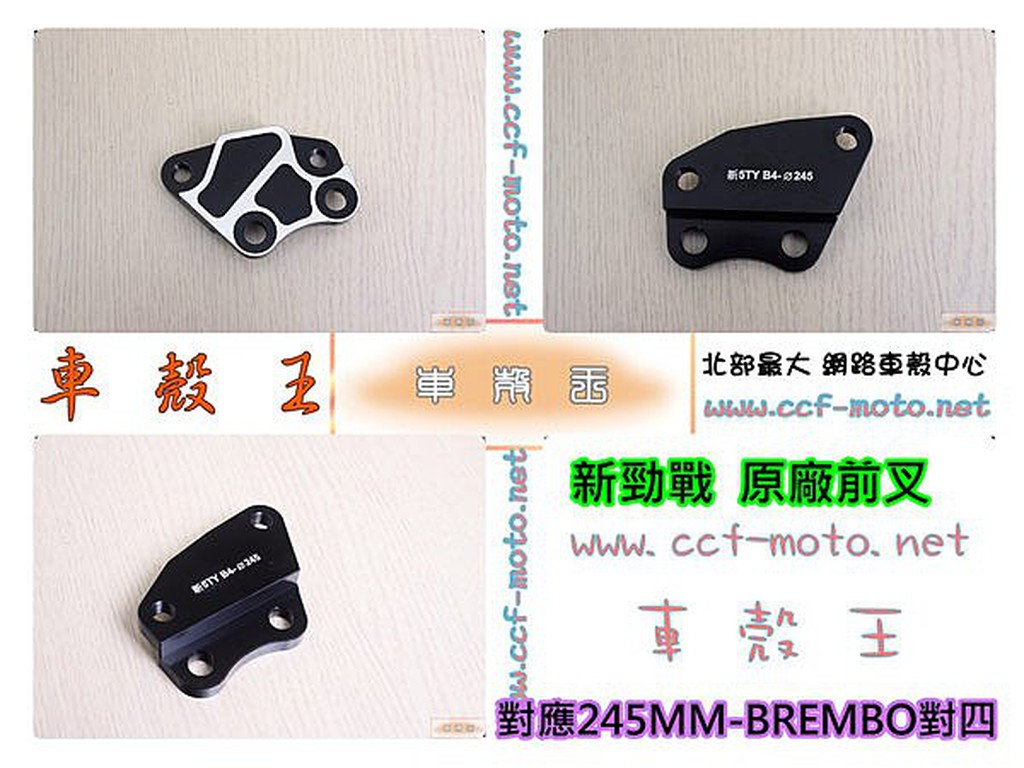 ☆車殼王☆送貨區內免運費=新勁戰-4C6=卡鉗座-BREMBO對四-245MM-CrossDock