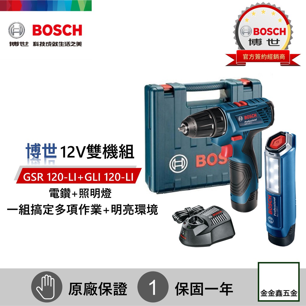 金金鑫五金㊣Bosch博世12V鋰電照明燈雙機組GSR 120-LI+GLI 120-LI【雙1.5Ah鋰電套裝】現貨