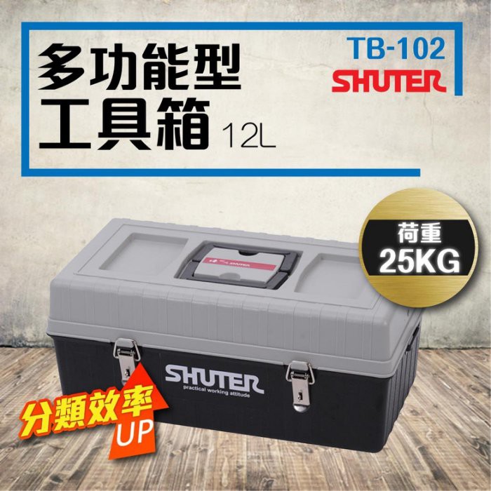 【TB專業級手提工具箱】樹德 TB-102 耐衝擊 耐重 耐磨 多功能工具箱 樹德工具箱 手提式