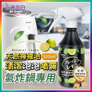 『溫柔清香！強力去汙』天然檸檬油清潔泡泡 衣麗亮白 氣炸鍋清潔 強力清潔劑 純天然 去油汙 除油劑 500ml