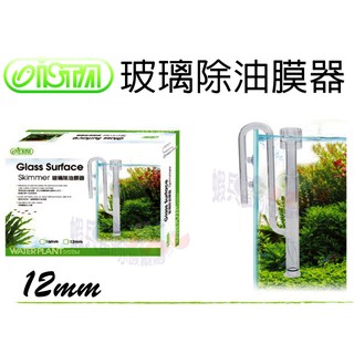 蝦兵蟹將【ISTA 伊士達】IF-730 玻璃 除油膜器【12mm】油膜 油墨 油沫 處理器