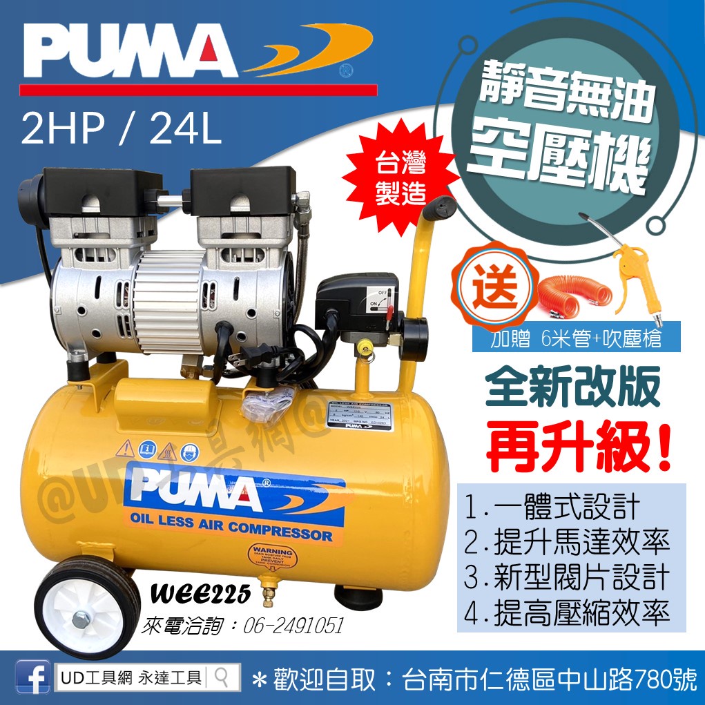 @UD工具網@ 台灣製 PUMA 無油式空壓機 2HP/24L 免保養 靜音空壓機 空氣壓縮機 風車 WEE225