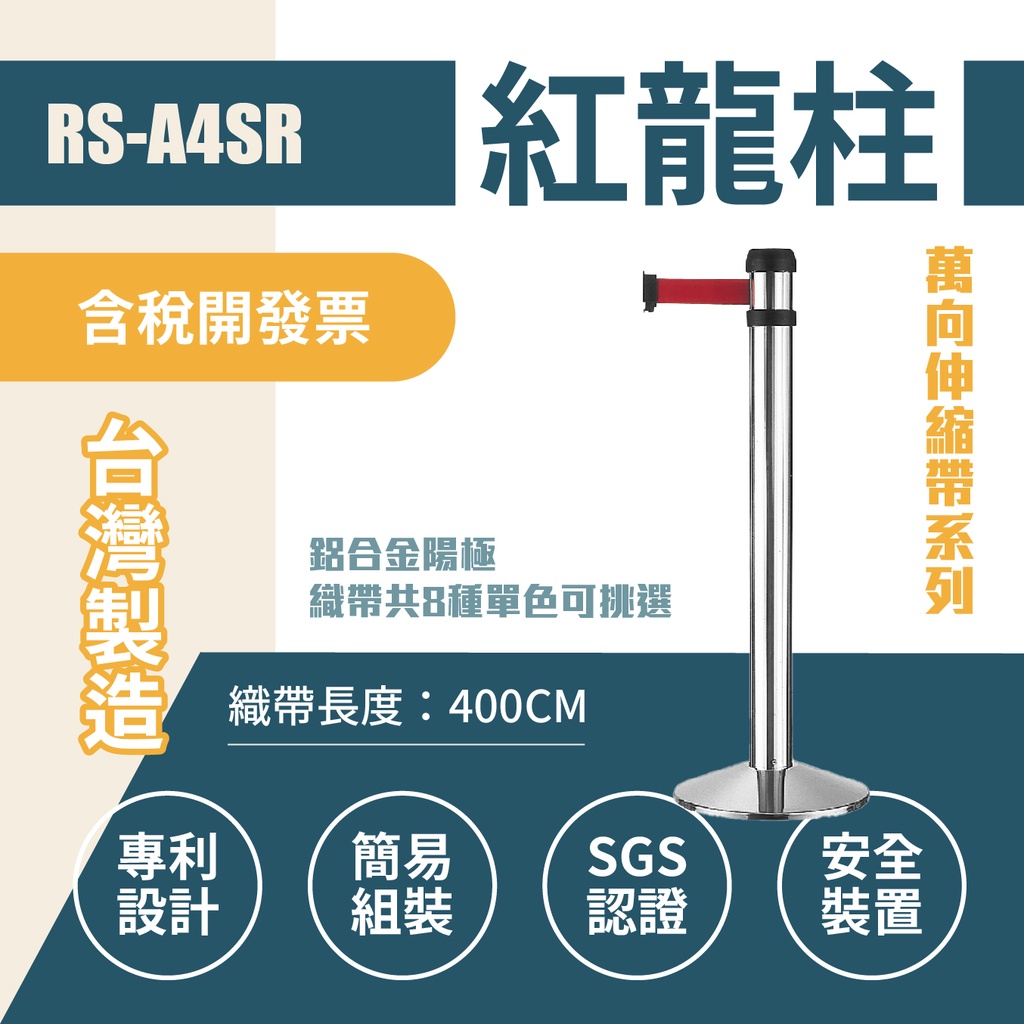 萬向欄柱（銀柱）豪華型RS-A4SR（400cm）織帶色可換 不銹鋼伸縮圍欄 台灣製造 紅龍柱 排隊動線規劃