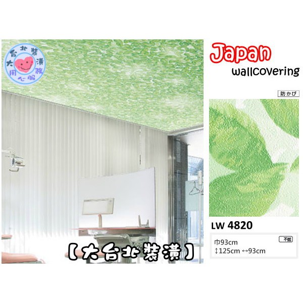 預購【大台北裝潢二館】日本壁紙 進口壁紙LW🇯🇵 滿滿自然綠葉　| 4820 |