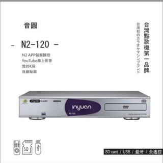 【 Inyuan】最新款音圓N2-120 台灣第一品牌專業卡拉OK點歌機(時尚銀)，下單加贈原廠遙控