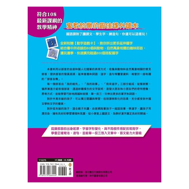 全新 超好玩 部首拼字遊戲書 動物卷 自然卷 附動字遊戲卡 3秒鐘多學一個國字的無敵速學法 用 拼 的認識國字家族 最快最有趣