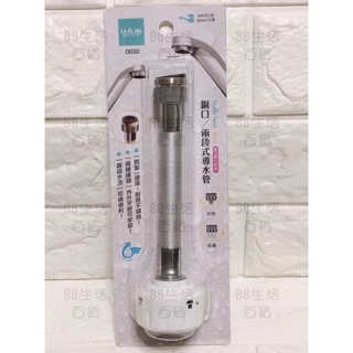 *🏠生活 居家 大師 CN3335 銅口 兩段式導水管 省水 器