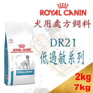 [現貨]ROYAL皇家DR21犬用低過敏處方飼料-2kg/7kg 食物引起過敏/腸胃不適