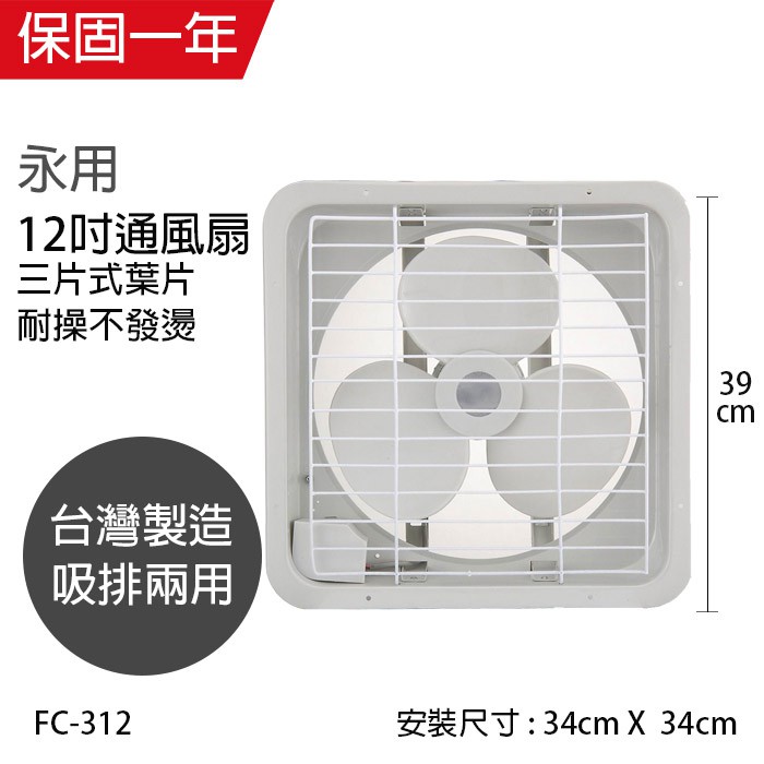 【永用牌】12吋 塑膠葉片吸排風扇 通風扇 窗型扇 FC-312(110V/220V) 台灣製造 工葉扇 耐用馬達