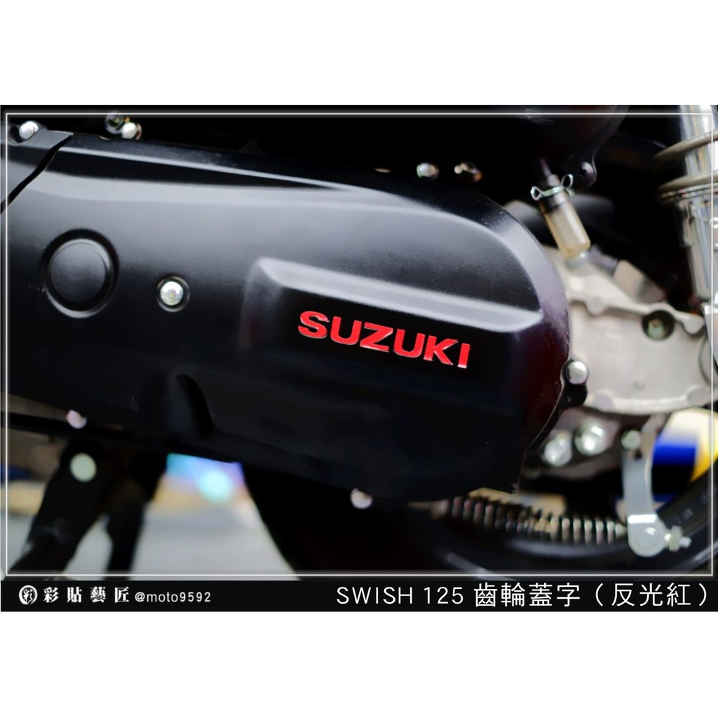 彩貼藝匠 Swish 125 齒輪蓋字 3M反光貼紙 ORACAL螢光貼 拉線設計 裝飾 機車貼紙 車膜