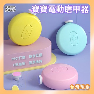 寶寶電動磨甲器 6合1 指緣修剪 指甲尖角磨圓 嬰兒防夾肉修剪器 電動修甲器 修甲機 磨指甲器 新生兒 嬰兒